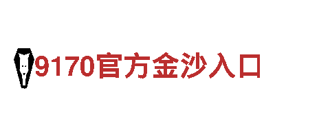 6566体育app浏览器-西服行业标志性品牌